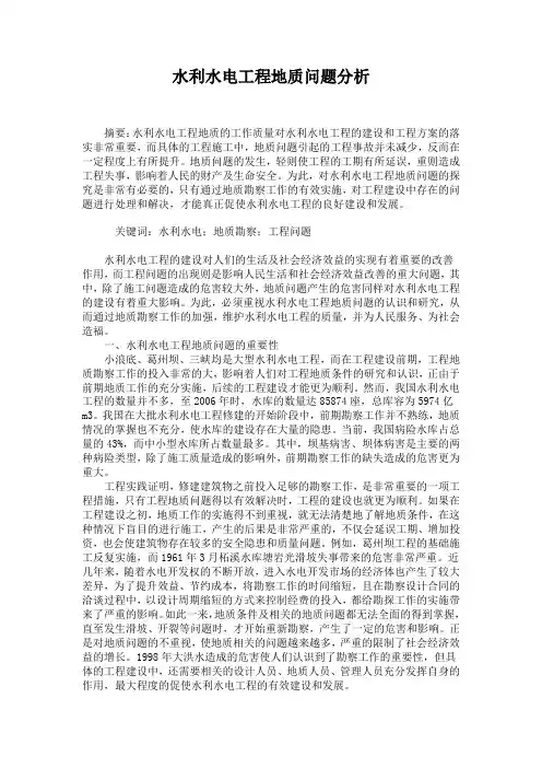 水利水电工程地质问题分析