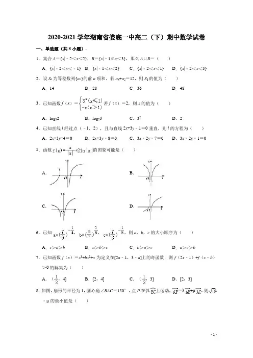 2020-2021学年湖南省娄底市第一中学高二下学期期中数学试题 解析版