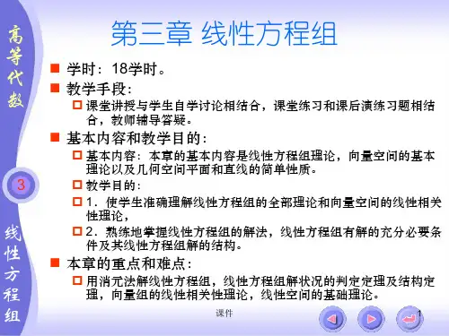 扬州大学高等代数课件北大三版线性方程组