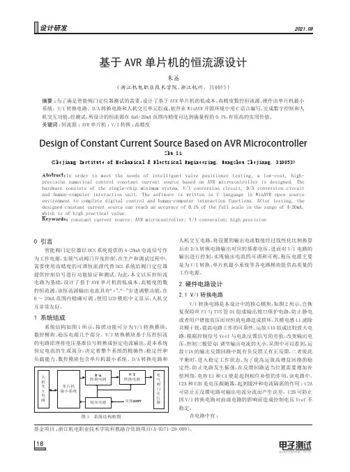 基于AVR单片机的恒流源设计