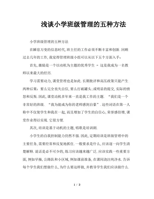 浅谈小学班级管理的五种方法