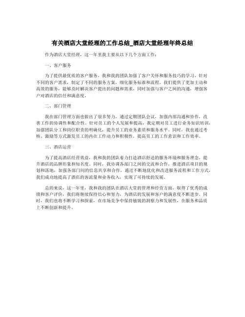 有关酒店大堂经理的工作总结_酒店大堂经理年终总结