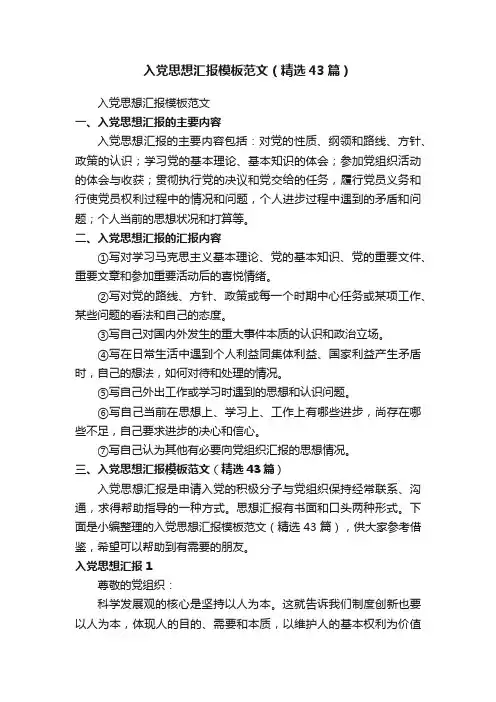 入党思想汇报模板范文（精选43篇）