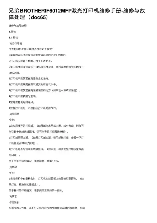 兄弟BROTHERlF6012MFP激光打印机维修手册-维修与故障处理（doc65）