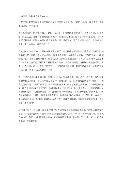 一路风雨-伴我成长作文800字