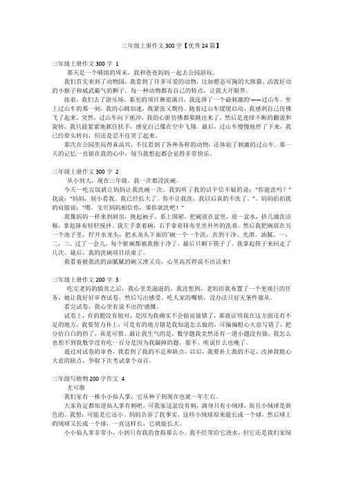 三年级上册作文300字【优秀24篇】