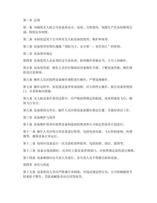 无人机公司设备使用管理制度