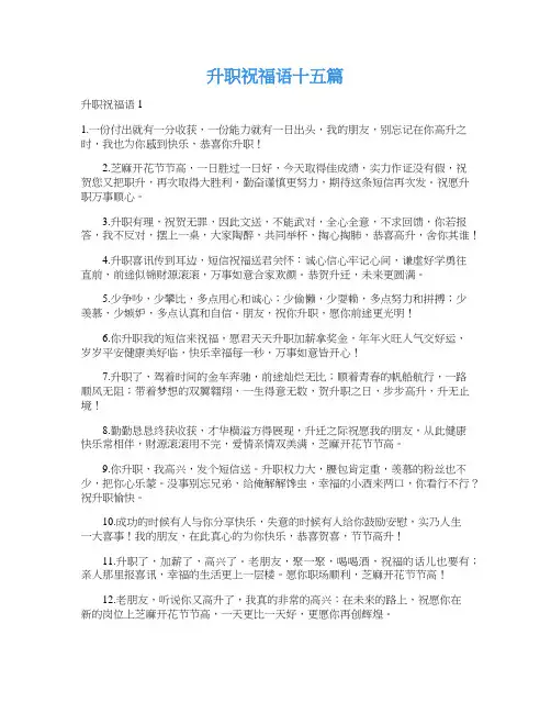 升职祝福语十五篇
