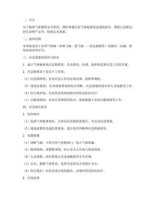 气体瓶应急预案