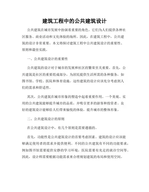 建筑工程中的公共建筑设计