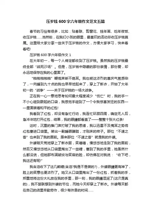 压岁钱600字六年级作文范文五篇