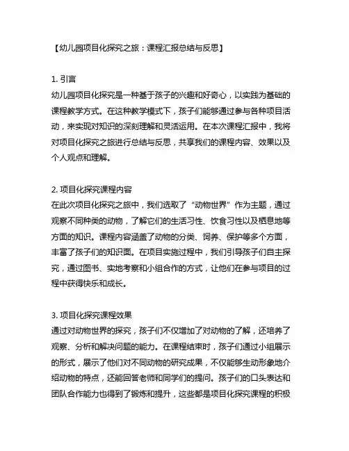 幼儿园项目化探究之旅：课程汇报总结与反思