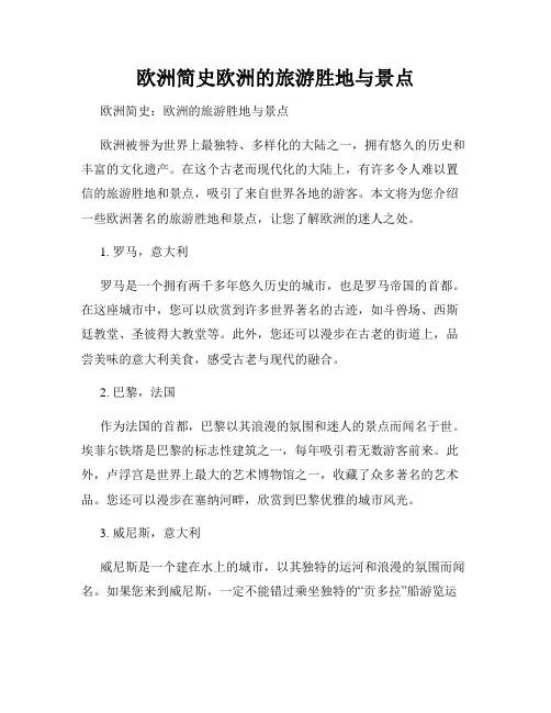 欧洲简史欧洲的旅游胜地与景点