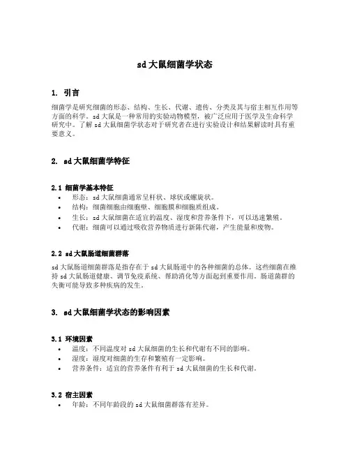 sd大鼠细菌学状态