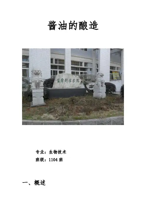 酱油的酿造
