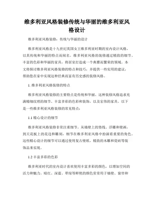 维多利亚风格装修传统与华丽的维多利亚风格设计