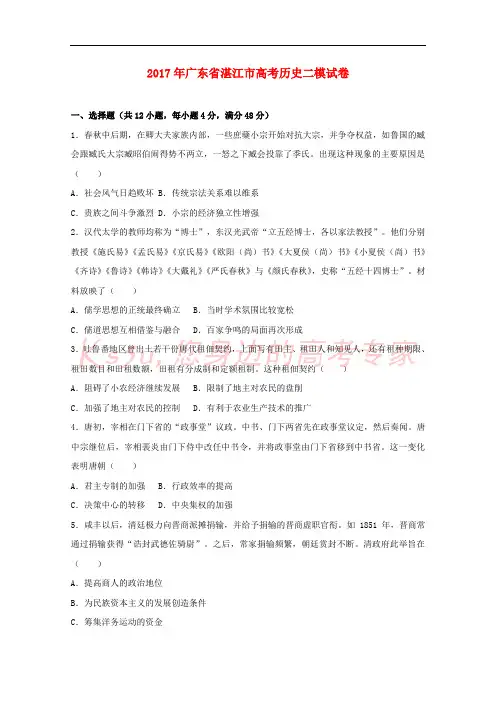 广东省湛江市2017届高三历史二模试卷(含解析)