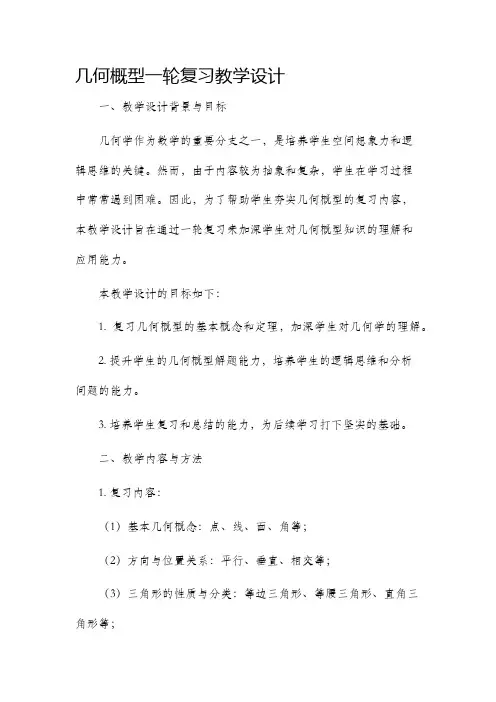 几何概型一轮复习教学设计