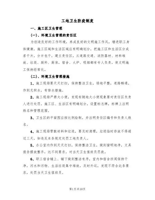 工地卫生防疫制度（5篇）