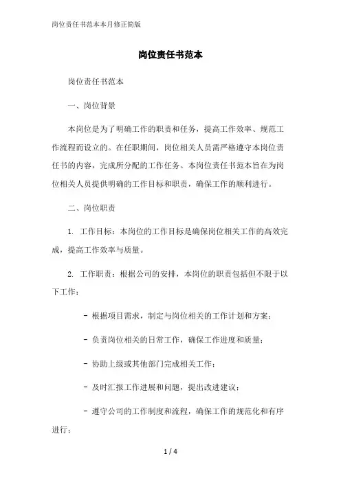 岗位责任书范本本月修正简版