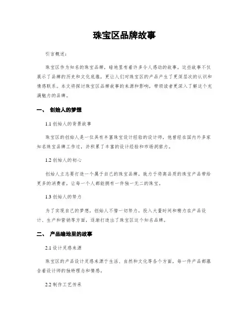 珠宝区品牌故事