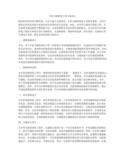 乡村马路修复工程方案设计