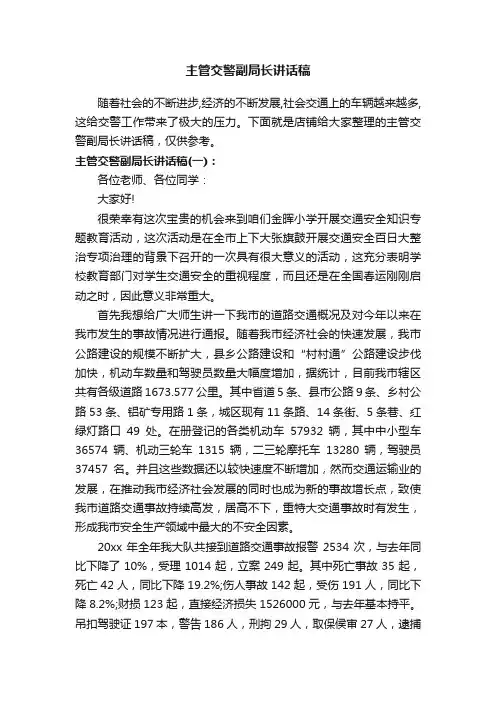 主管交警副局长讲话稿