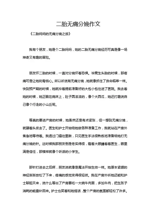 二胎无痛分娩作文