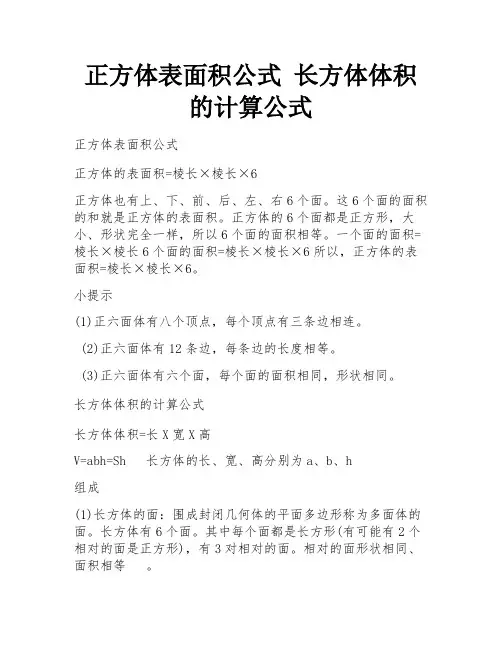正方体表面积公式 长方体体积的计算公式 