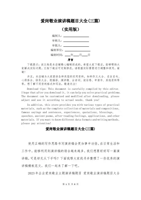 爱岗敬业演讲稿题目大全(三篇)