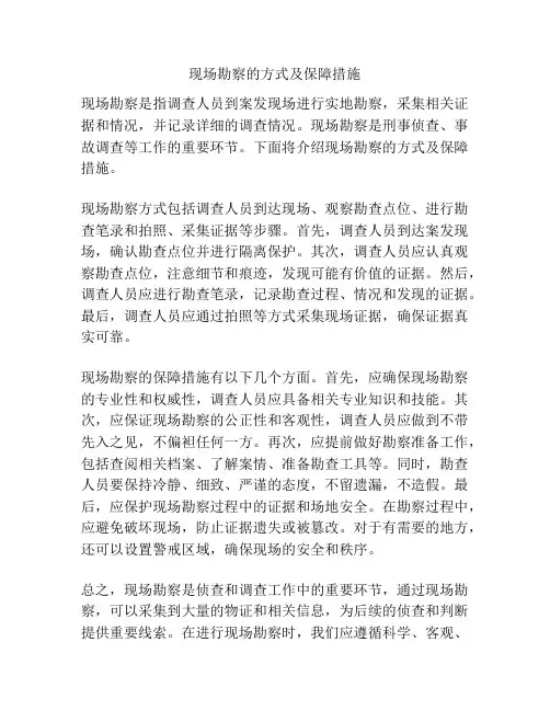 现场勘察的方式及保障措施