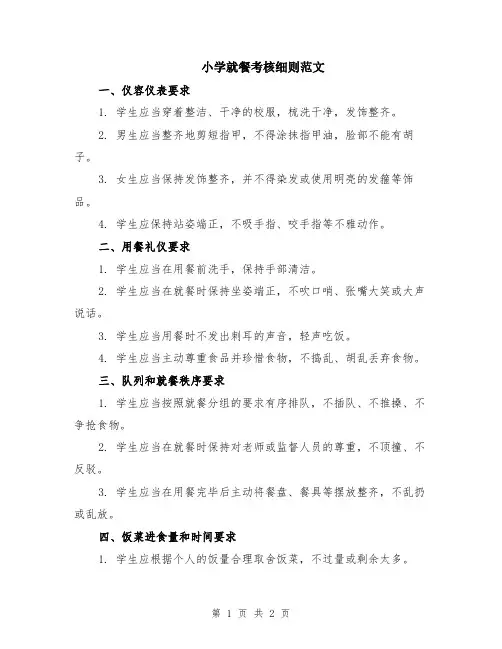 小学就餐考核细则范文