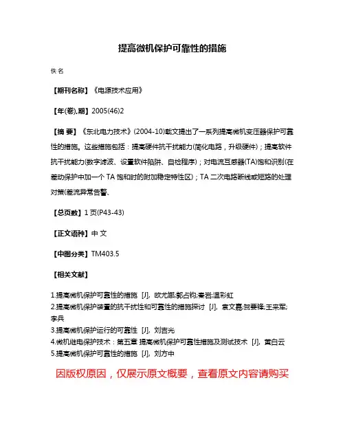 提高微机保护可靠性的措施