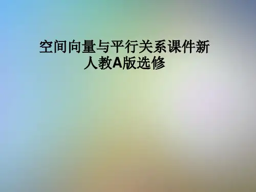 空间向量与平行关系课件新人教A版选修