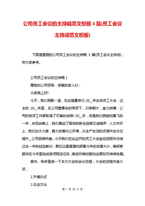 公司员工会议的主持稿范文模板3篇(员工会议主持词范文模板)