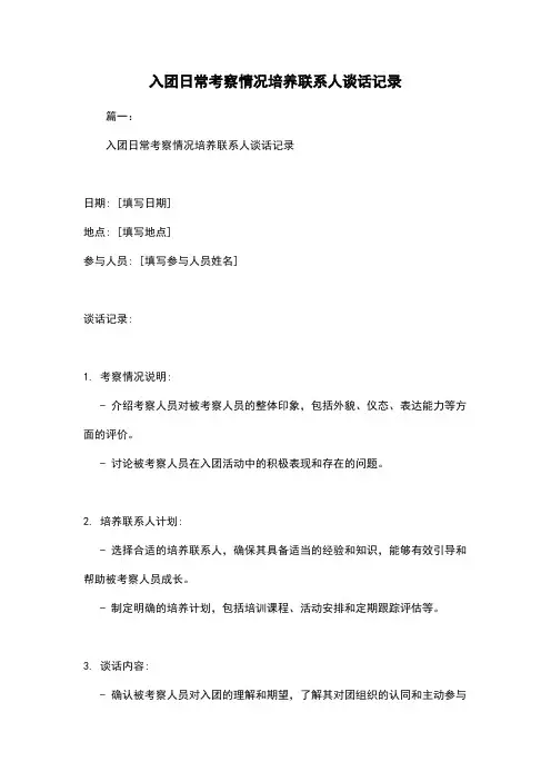 入团日常考察情况培养联系人谈话记录