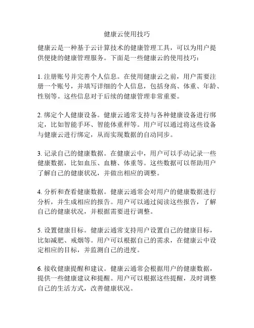 健康云使用技巧
