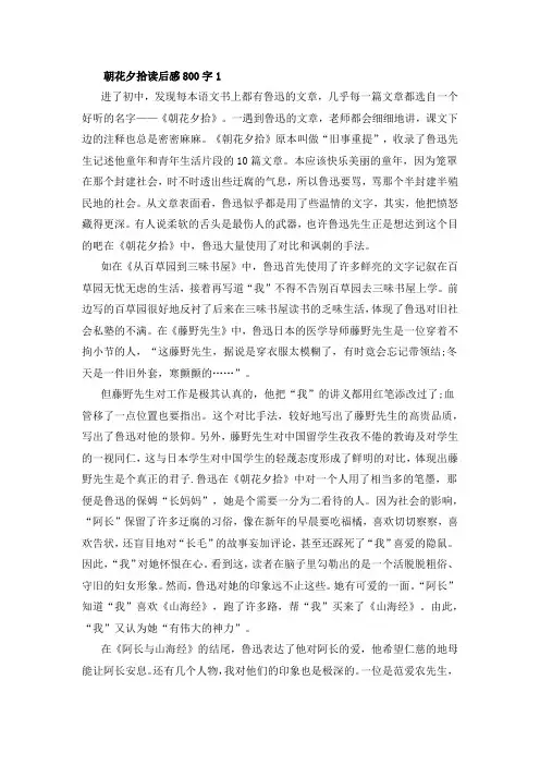 精选朝花夕拾读后感800字6篇