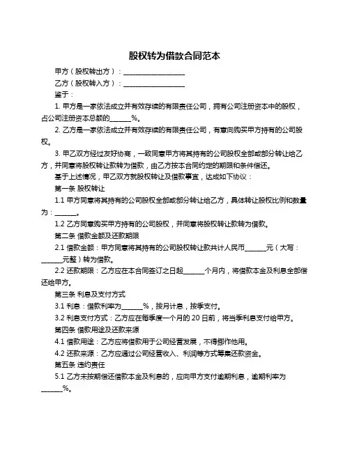 股权转为借款合同范本