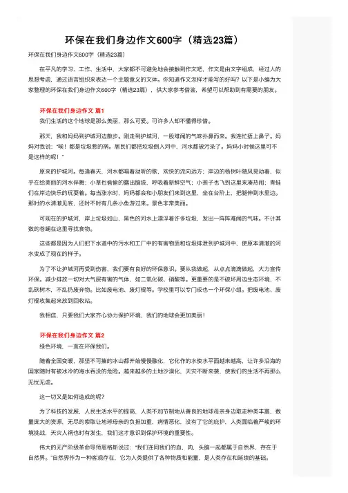 环保在我们身边作文600字（精选23篇）