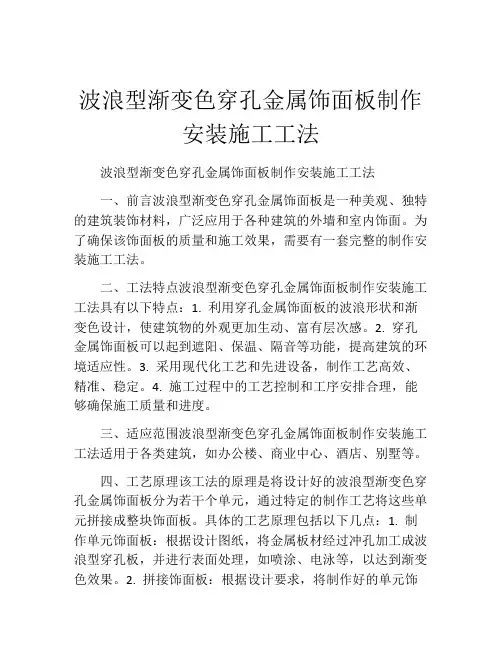 波浪型渐变色穿孔金属饰面板制作安装施工工法