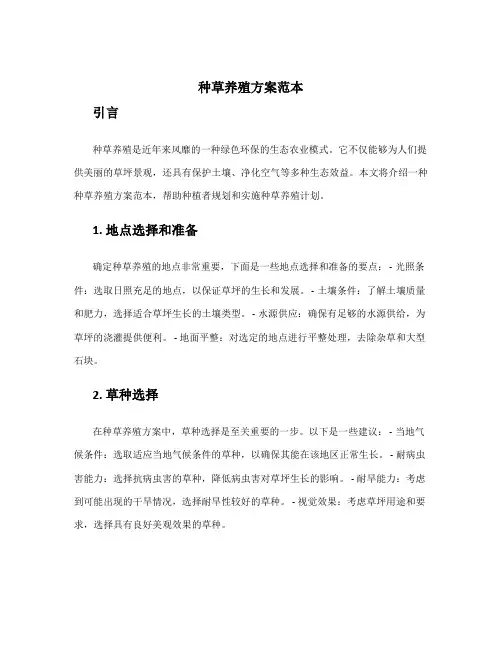 种草养殖方案范本