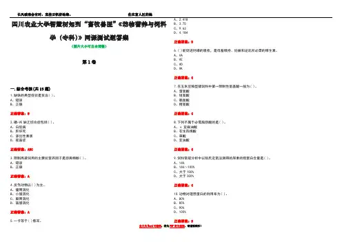 四川农业大学智慧树知到“畜牧兽医”《动物营养与饲料学(专科)》网课测试题答案4