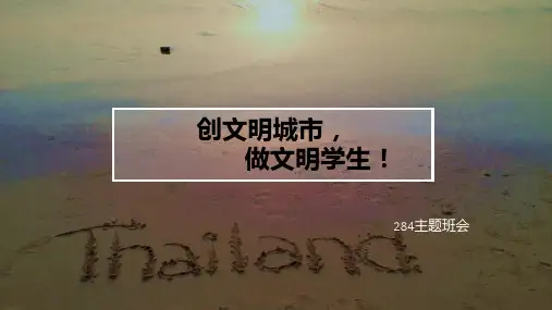创文明城市,做文明学生PPT课件