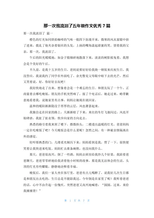 那一次我流泪了五年级作文优秀7篇