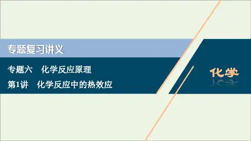 (浙江选考)2020版高考化学二轮复习专题六第1讲化学反应中的热效应课件