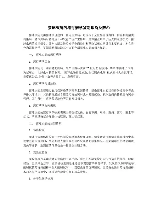 猪球虫病的流行病学鉴别诊断及防治