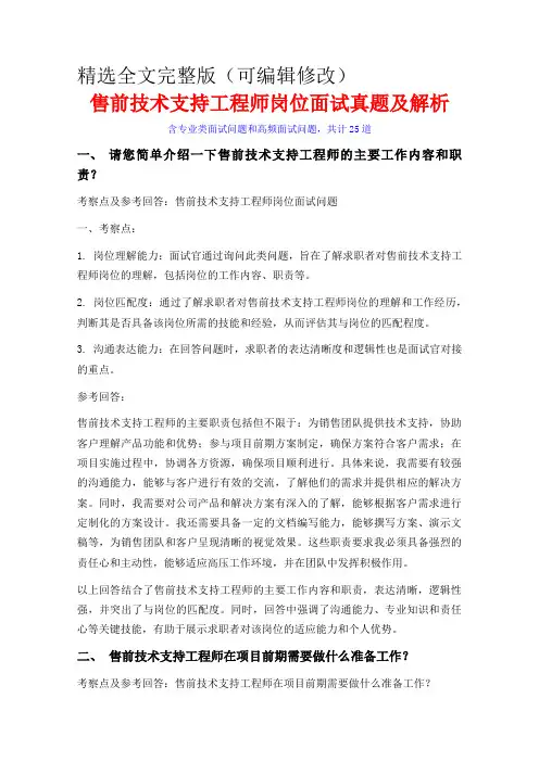 25题售前技术支持工程师岗位常见面试问题含HR问题考察点及参考回答精选全文