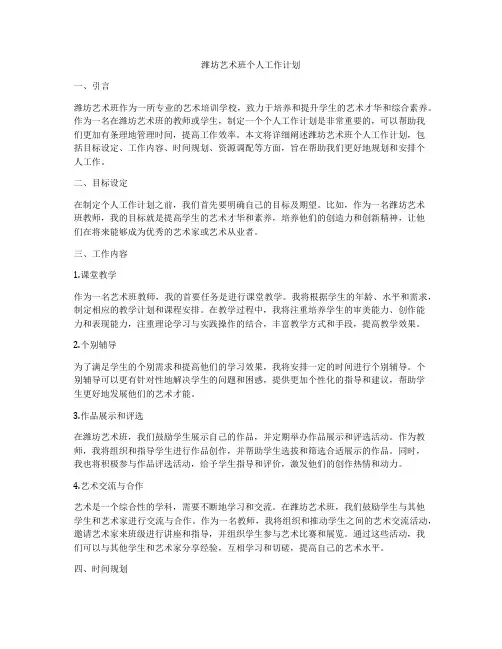 潍坊艺术班个人工作计划