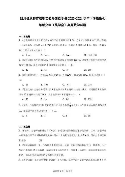 四川省成都市成都实验外国语学校2023-2024学年下学期新七年级分班(奖学金)真题数学试题